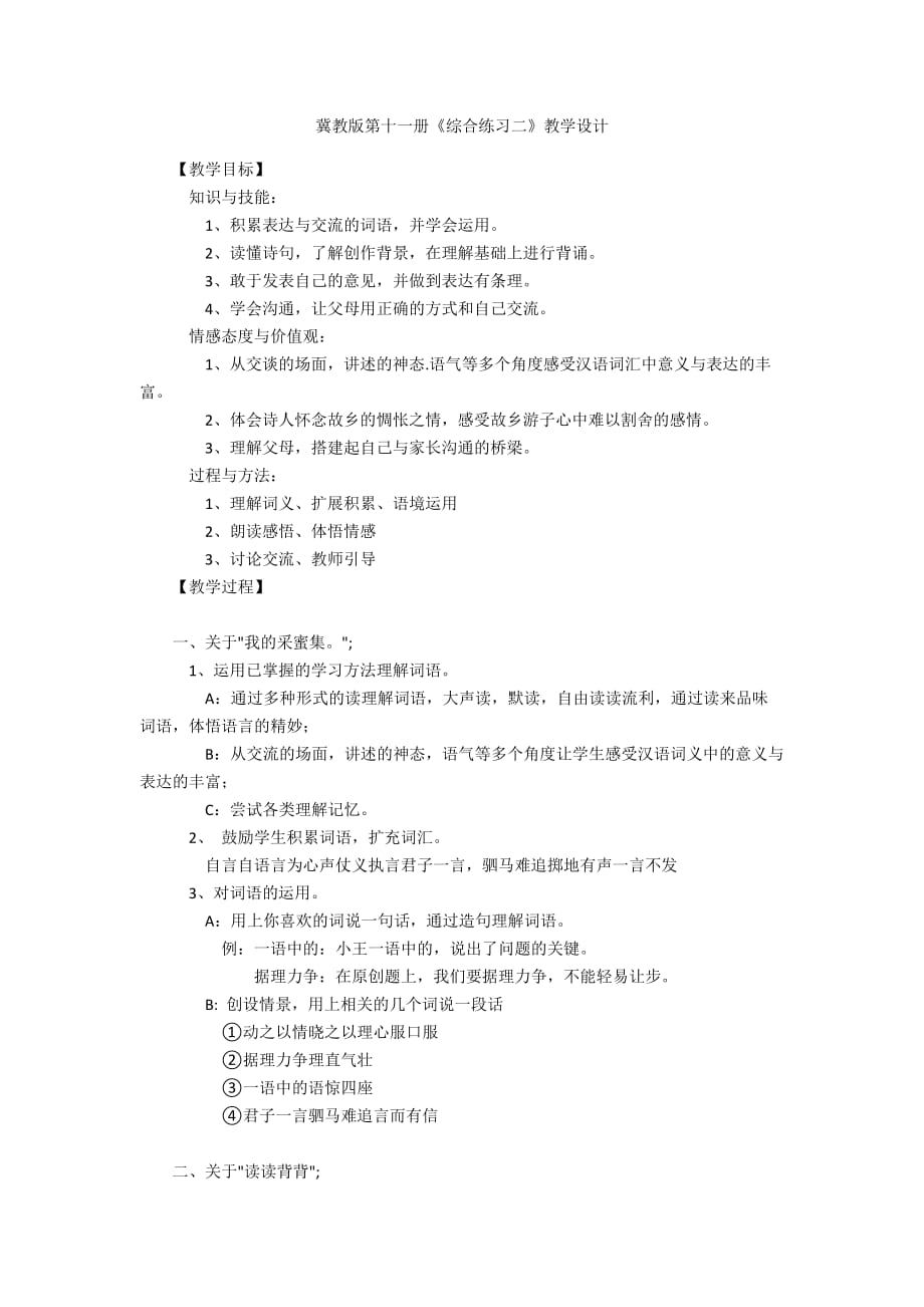 冀教版第十一册《综合练习二》教学设计_第1页