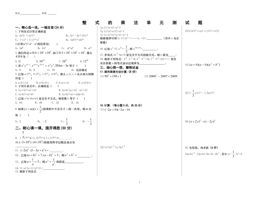 整式的乘法單元測(cè)試試卷_2_第1頁(yè)