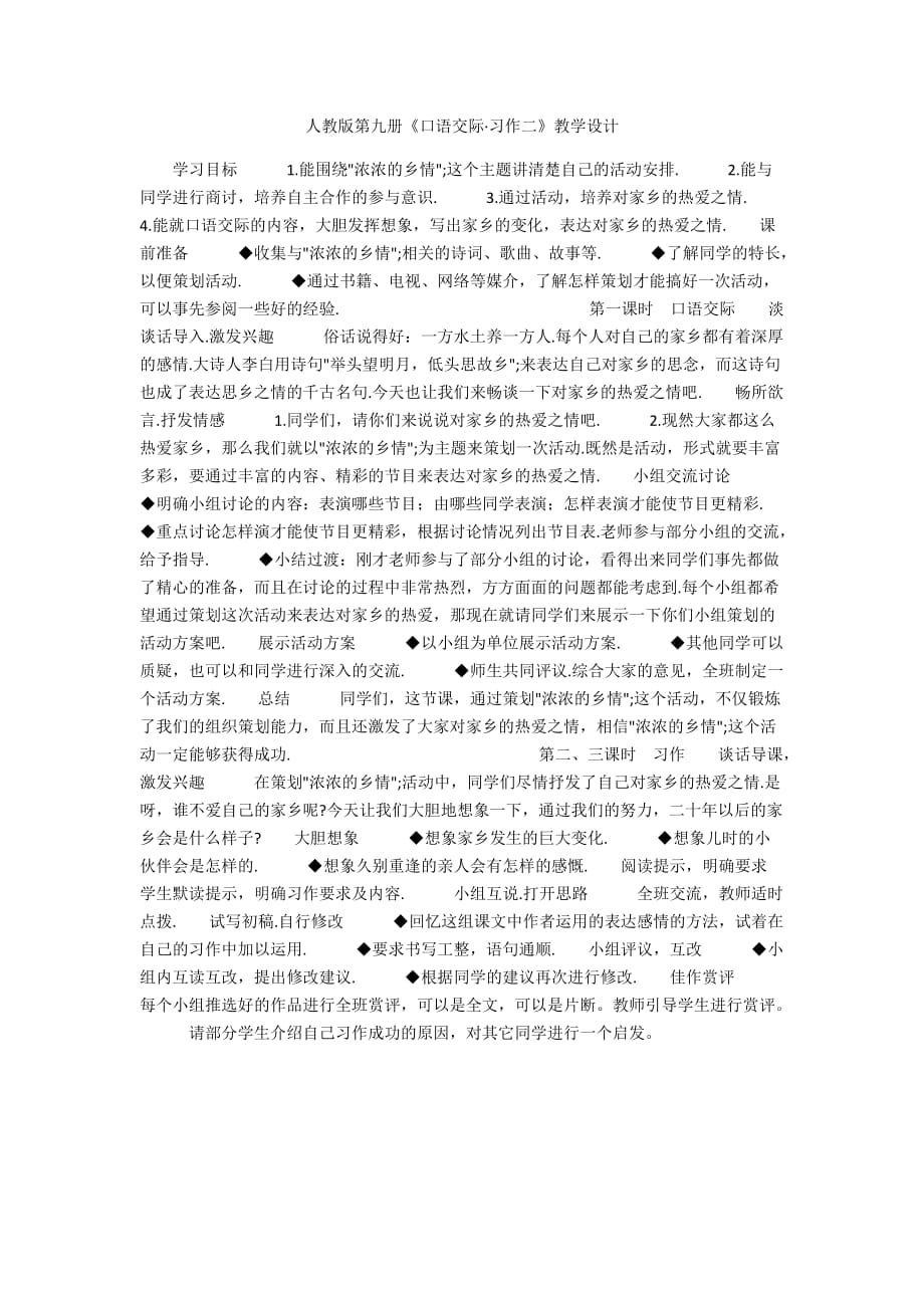 人教版第九冊(cè)《口語(yǔ)交際·習(xí)作二》教學(xué)設(shè)計(jì)_第1頁(yè)