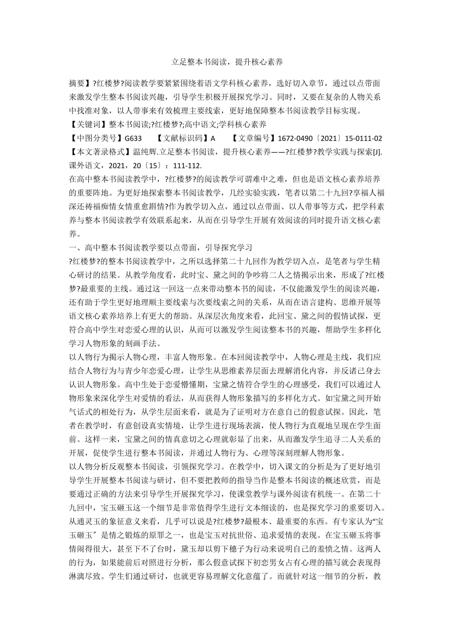 立足整本書閱讀提升核心素養(yǎng)_第1頁