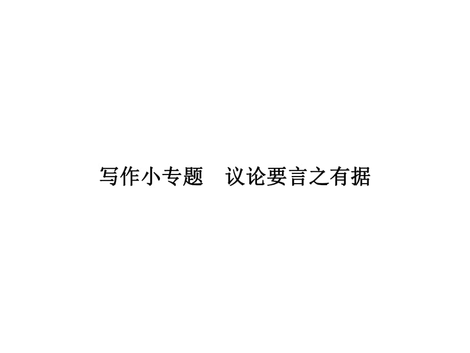 2018年秋人教版語文九年級上冊同步課件：寫作小專題議論要言之有據(jù)_第1頁