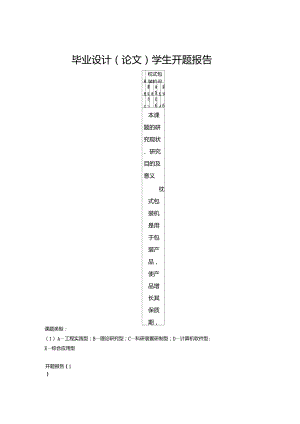 包裝機(jī)開題報告2