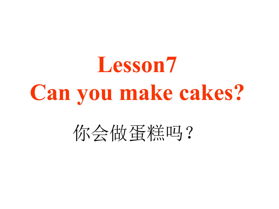 三年級(jí)下冊(cè)英語(yǔ)課件－Lesson 7《Can you make cakes》｜科普版（三起） (共19張PPT)_第1頁(yè)