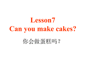 三年級下冊英語課件－Lesson 7《Can you make cakes》｜科普版（三起） (共19張PPT)