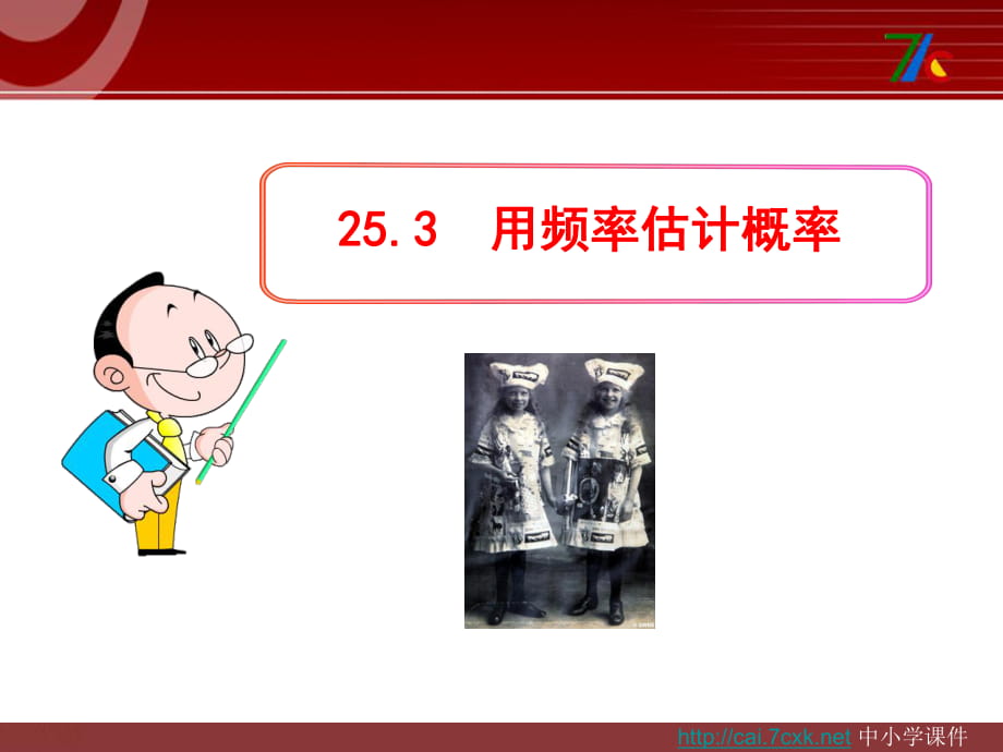 新人教版九年級數(shù)學上冊253《用頻率估計概率》課件_第1頁