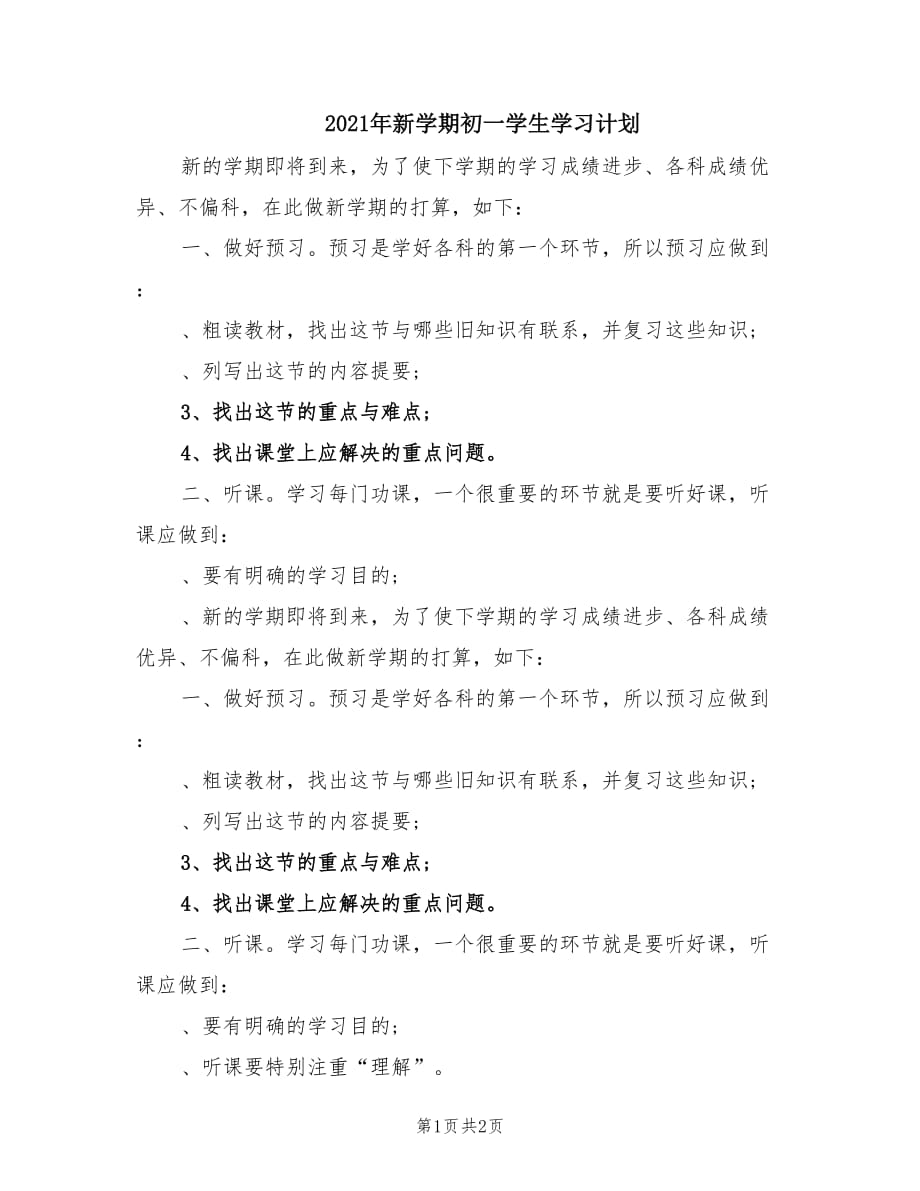 2021年新学期初一学生学习计划.doc_第1页