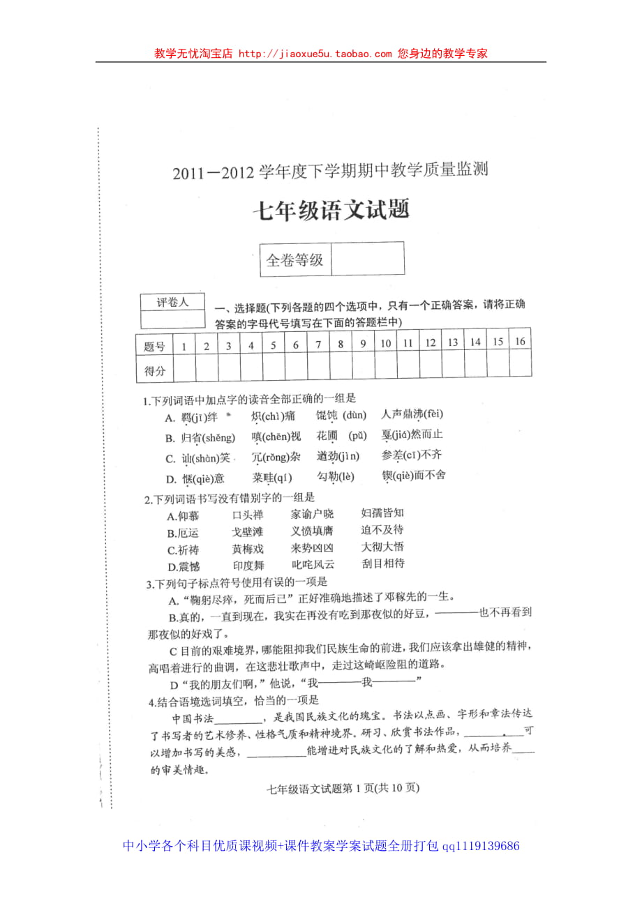 2011-2012肥城市桃园中学初一语文下学期其中考试试题_第1页