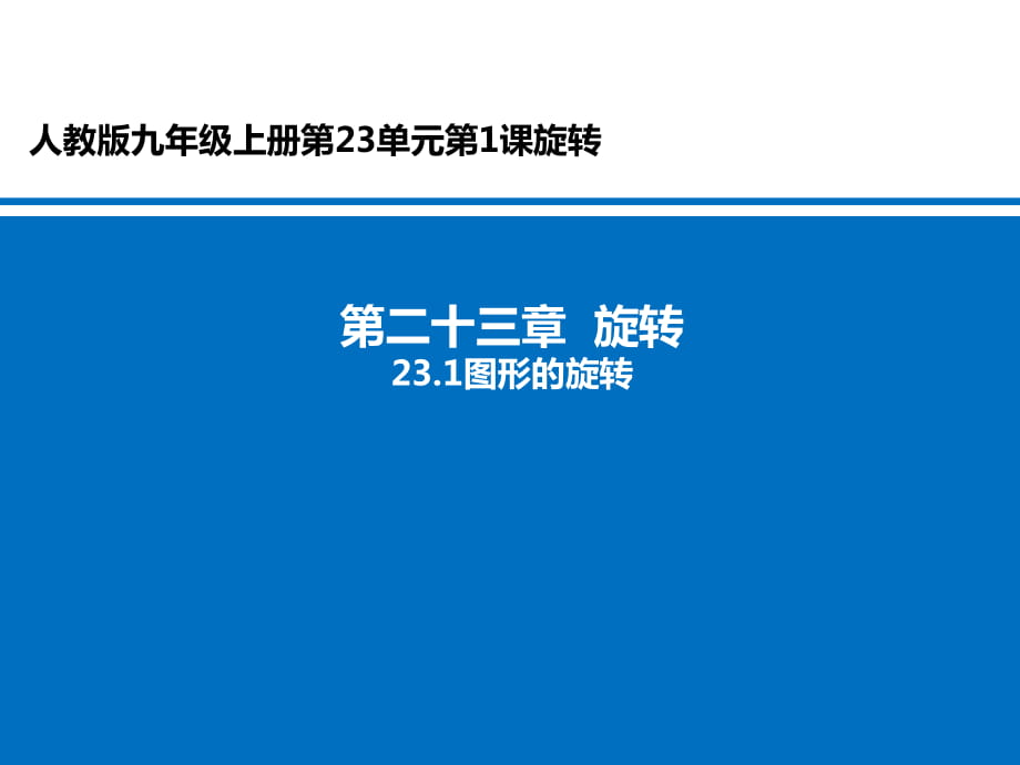 人教版九年級(jí)上冊(cè) 23.1圖形的旋轉(zhuǎn) (共21張PPT)_第1頁(yè)