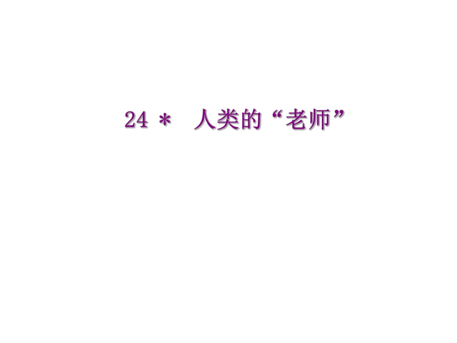 四年級(jí)上冊(cè)語(yǔ)文課件－ 24 人類的“老師” ｜語(yǔ)文S版 (共13張PPT)_第1頁(yè)