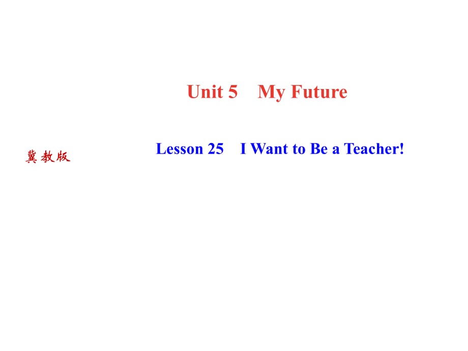 2018秋冀教版八年級(jí)上冊(cè)英語(yǔ)作業(yè)課件：Unit5 Lesson 25　I Want to Be a Teacher!_第1頁(yè)