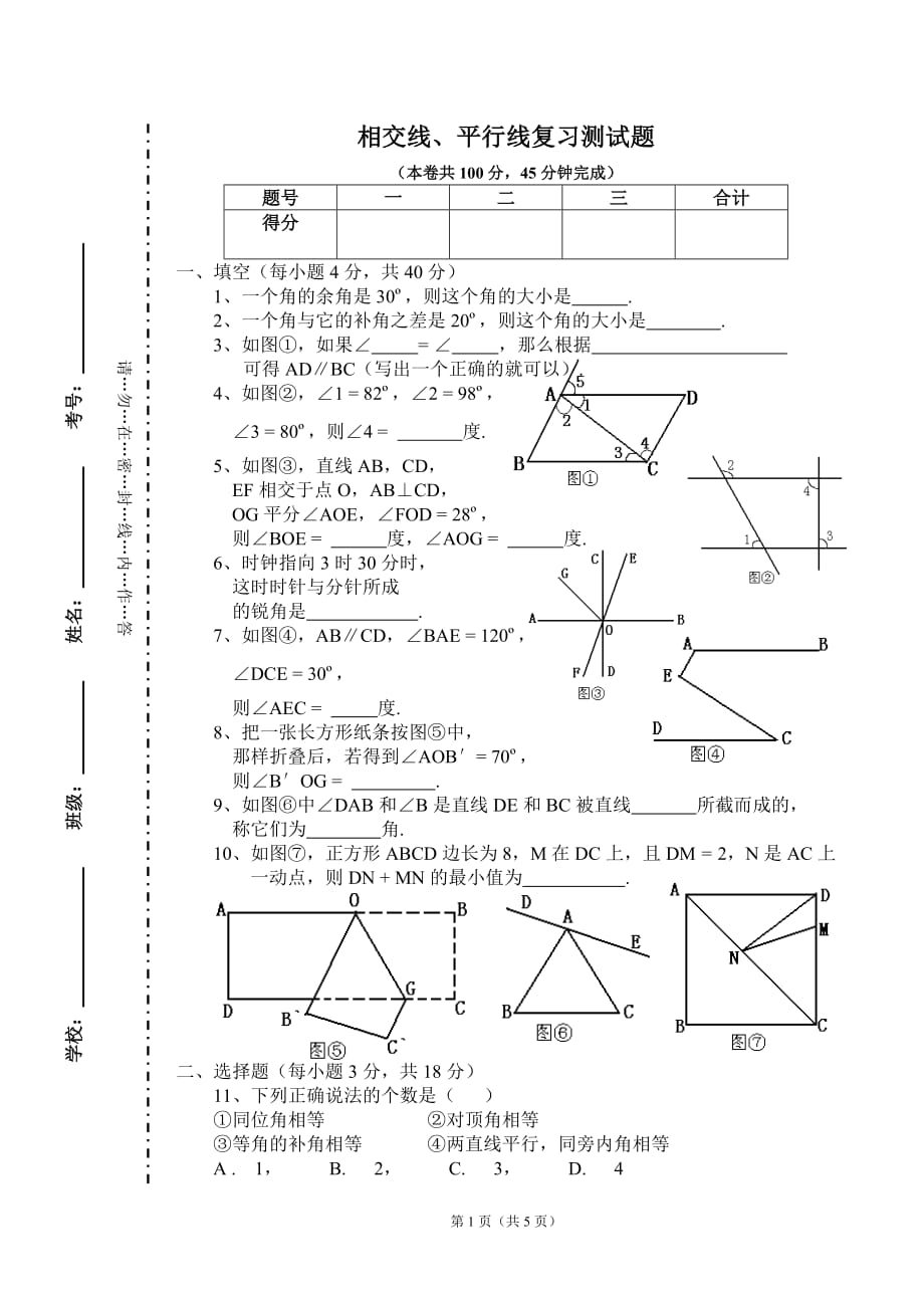 [初中數(shù)學(xué)]七年級下冊第二單元平行線與相交線試題(一)_第1頁