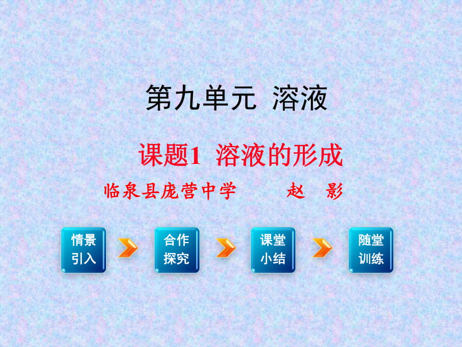 人教版初中化學(xué)九年級上冊9.1 溶液的形成（22張PPT）(共22張PPT)_第1頁