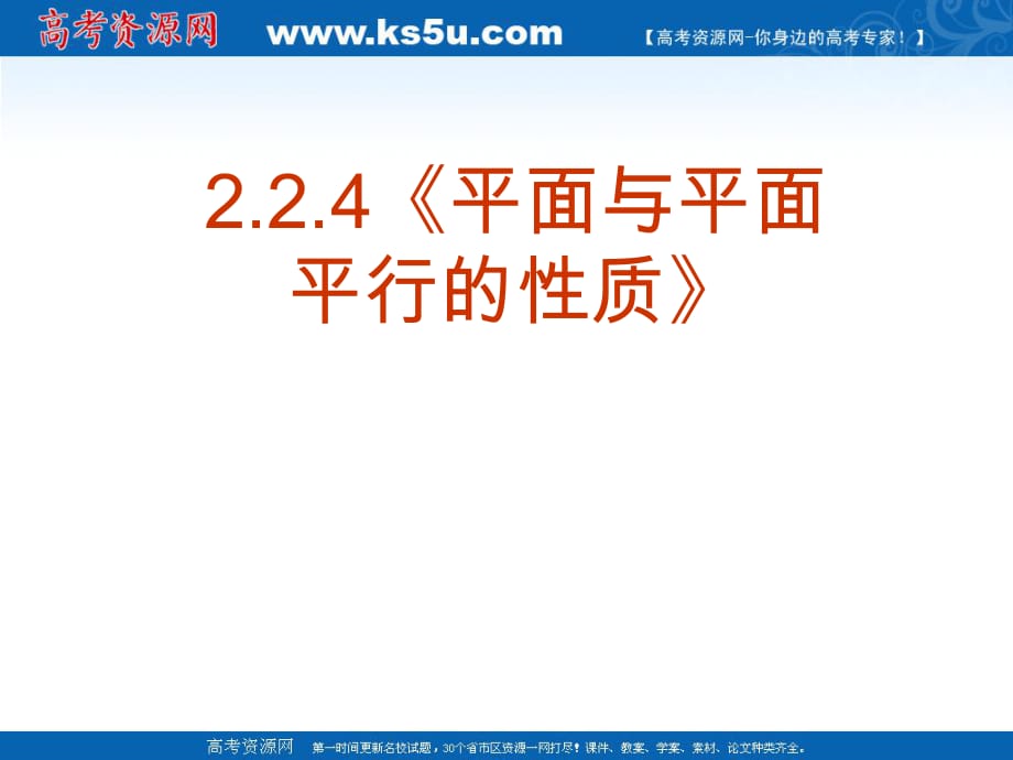 數(shù)學(xué)：224《平面與平面平行的性質(zhì)》課件(新人教A版必修2)_第1頁