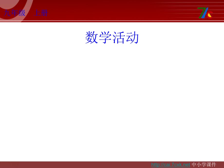 新人教版九年级数学上册第25章《统计初步》数学活动课件_第1页