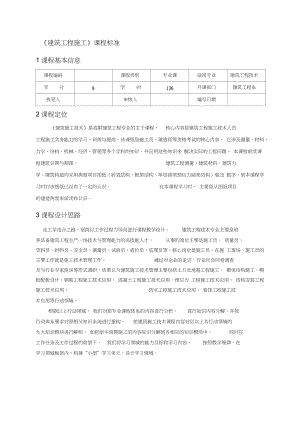 《《建筑工程施工》》課程標(biāo)準(zhǔn)（完整版）