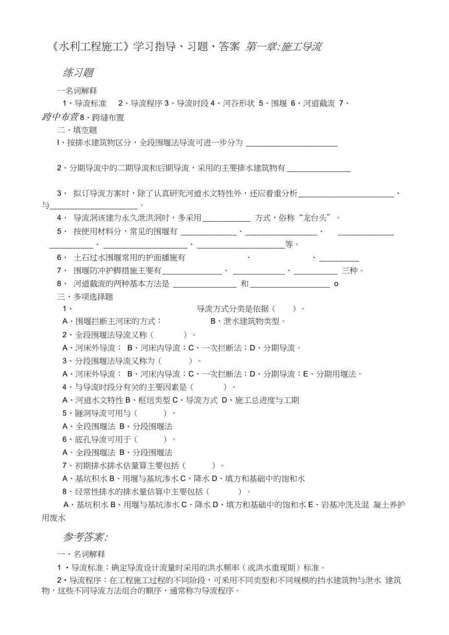 《水利工程施工》学习指导、习题、答案（完整版）_第1页