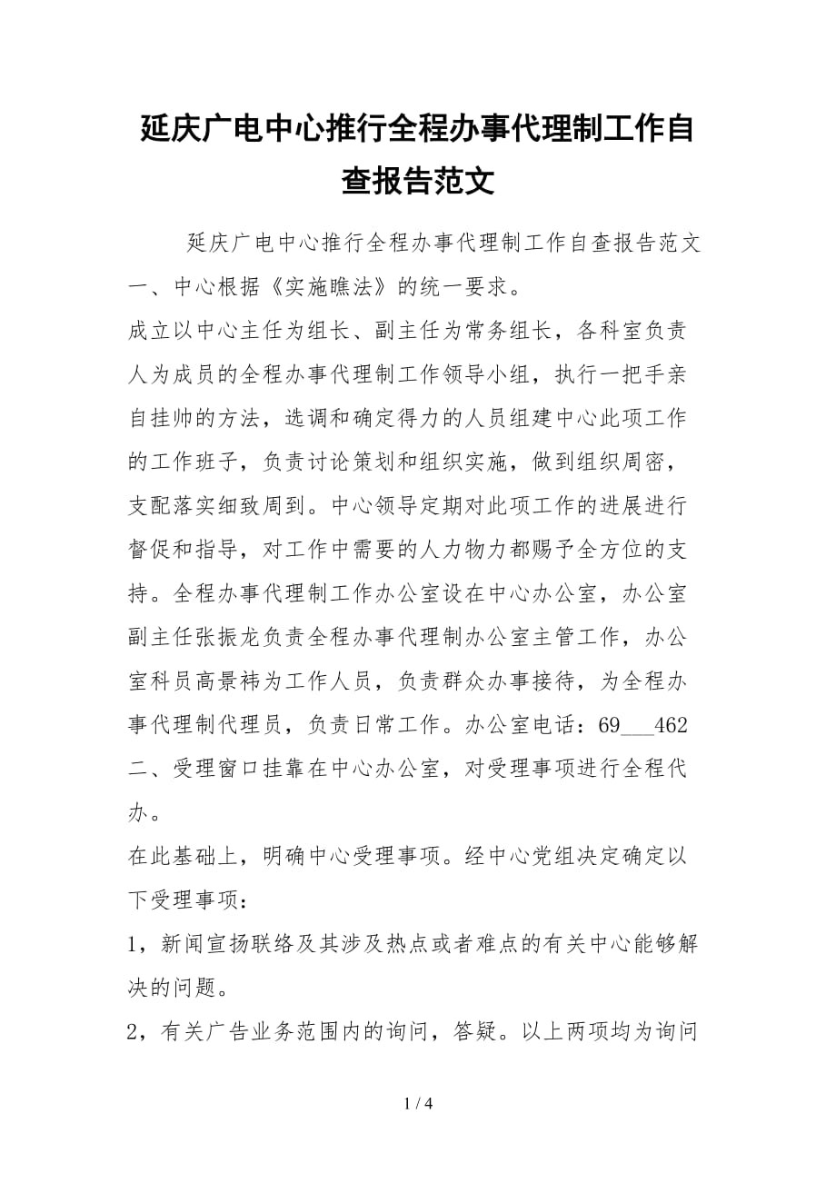 2021延庆广电中心推行全程办事代理制工作自查报告范文_第1页