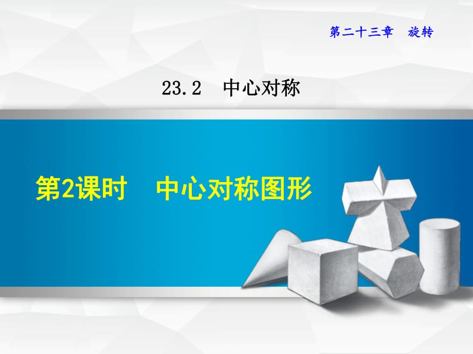 人教版九年级上册数学 23.2.2中心对称图形第2课时_第1页