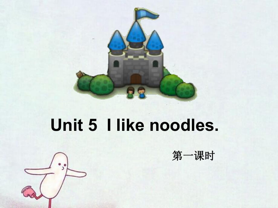 四年級上冊英語課件-Unit 5I like noodles6_湘少版_第1頁