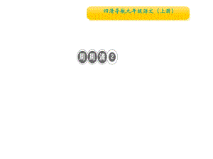 2018秋人教部編版九年級語文上冊：周周清2　單元小結(jié) (共11張PPT)