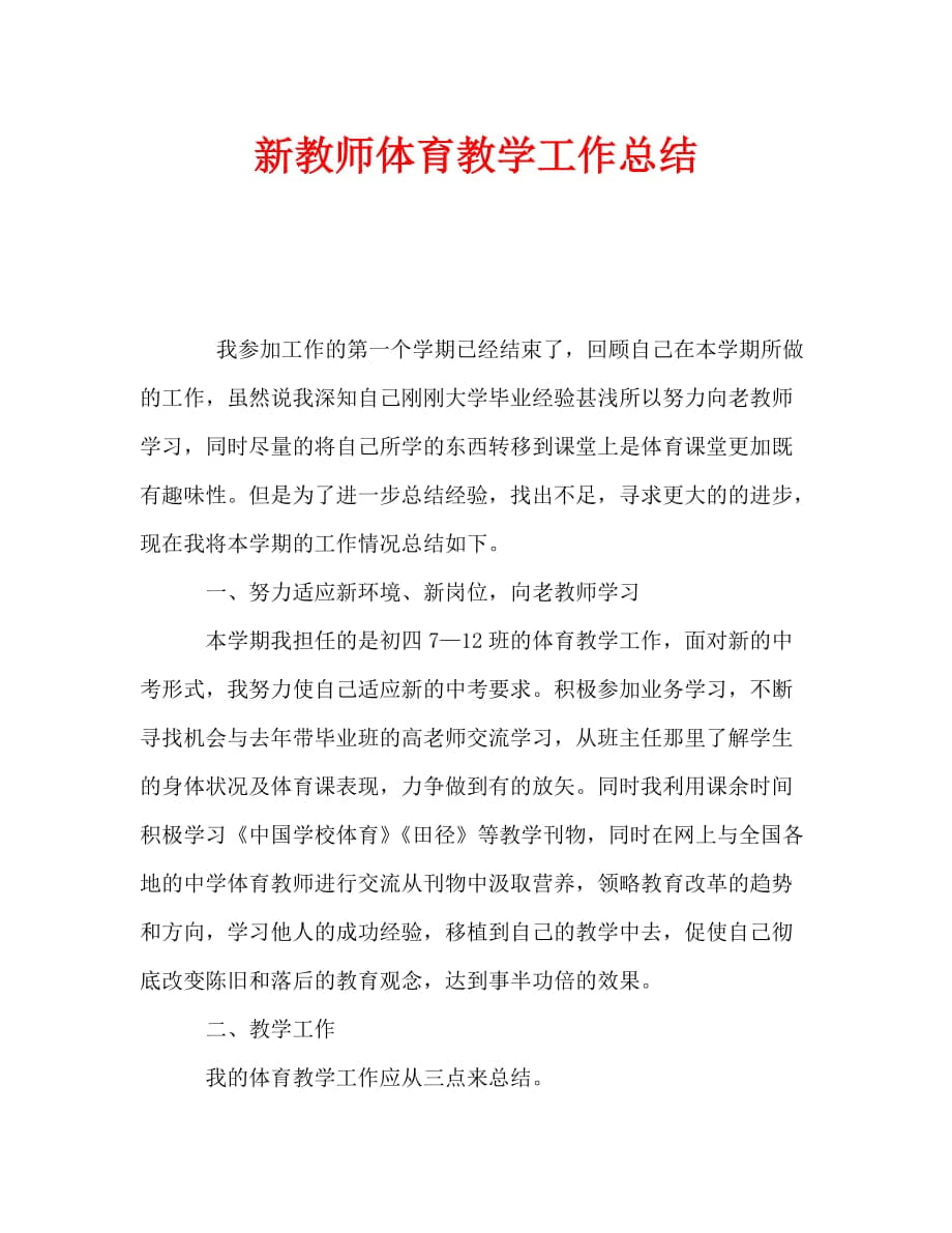 新教师体育教学工作总结（通用）_第1页