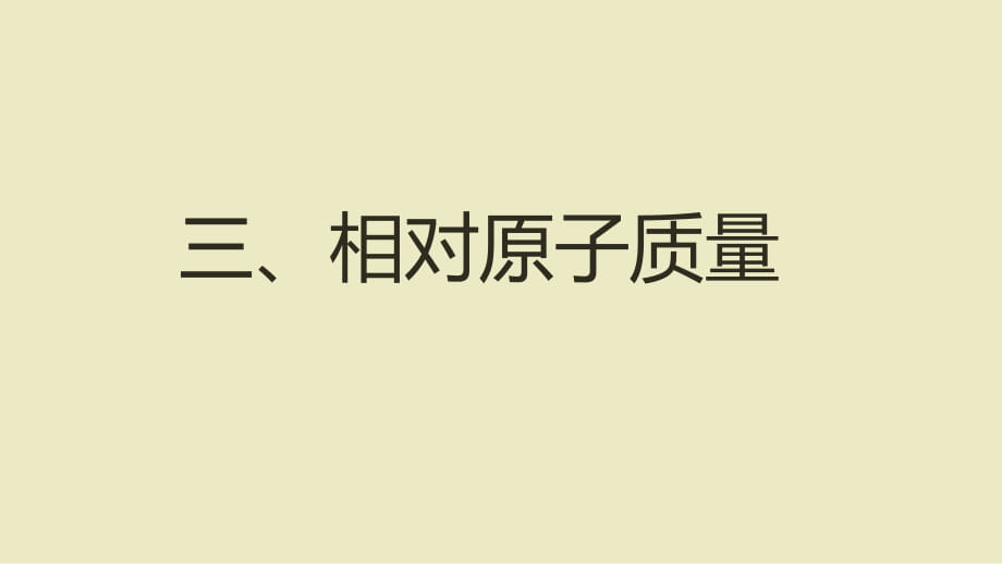 人教2011課標(biāo)版 初中化學(xué)九年級(jí)上冊(cè)第三單元課題22.3相對(duì)原子質(zhì)量_第1頁(yè)