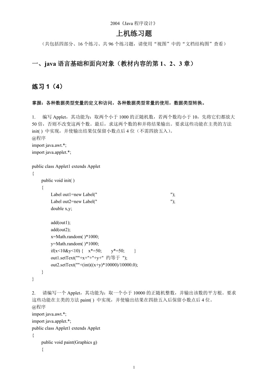 2004~2005《Java程序設(shè)計》上機練習題new_第1頁