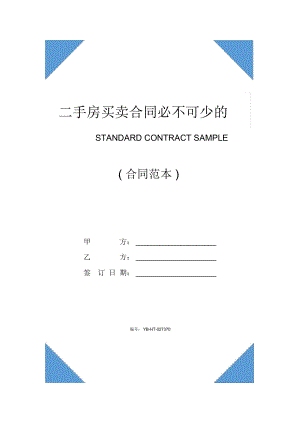 二手房買賣合同必不可少的條款(示范合同)