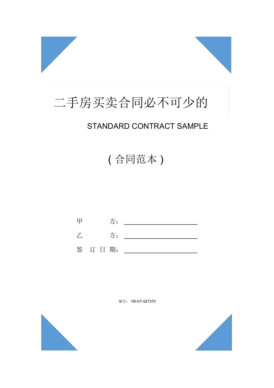 二手房買賣合同必不可少的條款(示范合同)_第1頁(yè)