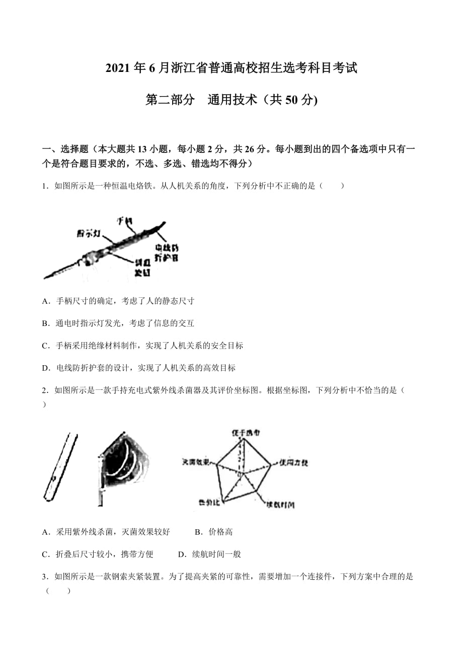 2021年6月浙江省普通高校招生選考科目考試【通用技術(shù)】﹙含答案﹚_第1頁