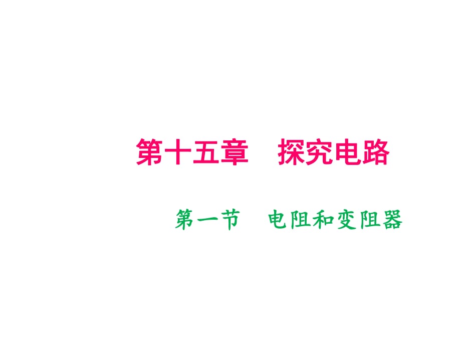 2018年秋滬科版九年級(jí)物理全冊(cè)作業(yè)課件：第15章 第一節(jié)　電阻和變阻器_第1頁(yè)