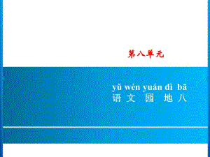 一年級(jí)上冊(cè)語(yǔ)文課件－第8單元 語(yǔ)文園地八｜人教（部編版） (共7張PPT)