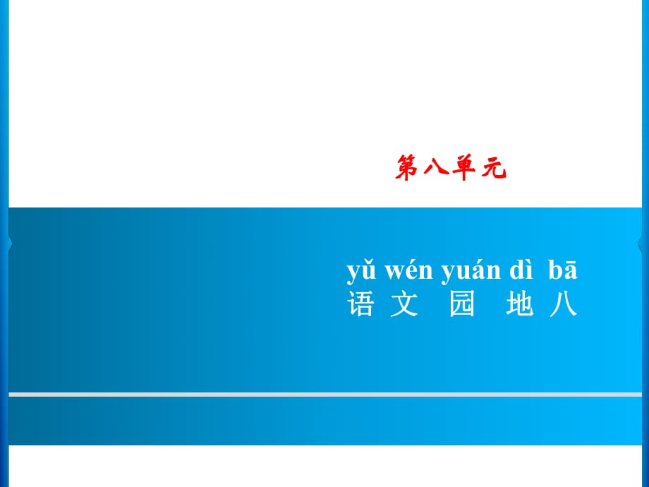 一年級(jí)上冊(cè)語(yǔ)文課件－第8單元 語(yǔ)文園地八｜人教（部編版） (共7張PPT)_第1頁(yè)