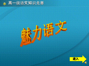 粵教版高中語文必修一：語文知識競賽--魅力語文課件(共40張PPT)