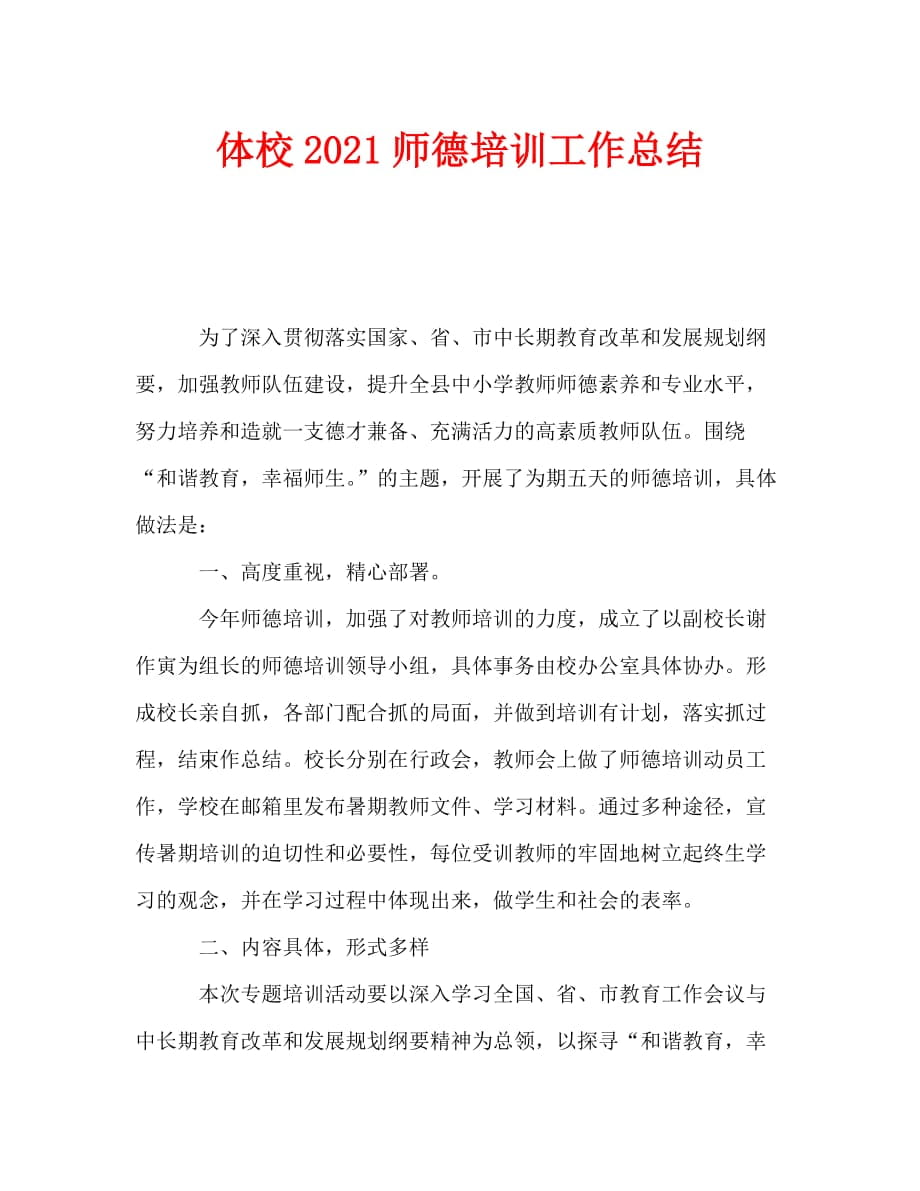 体校2021师德培训工作总结_第1页