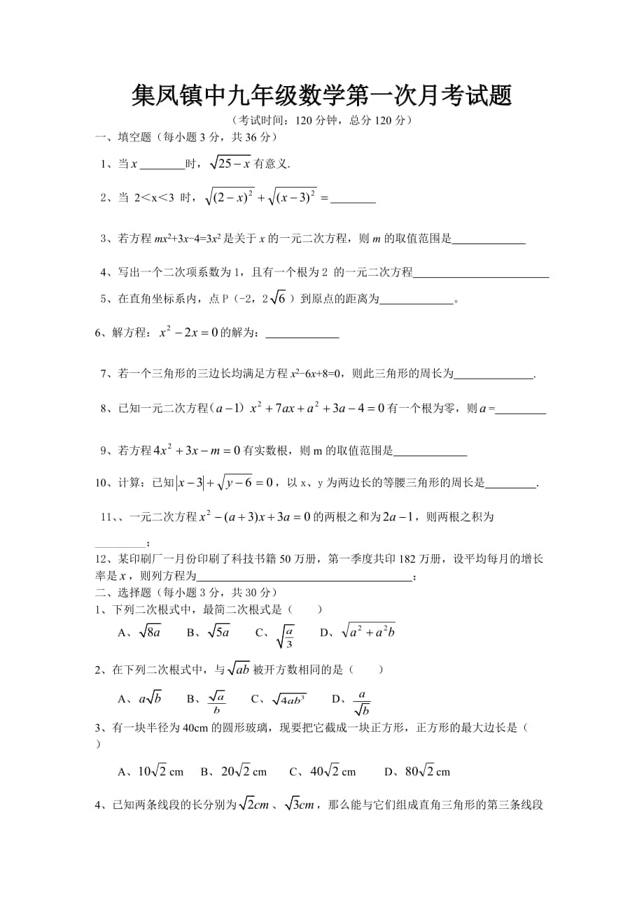 2013年上期集凤镇中九数学年级第一次月考数学试题_第1页