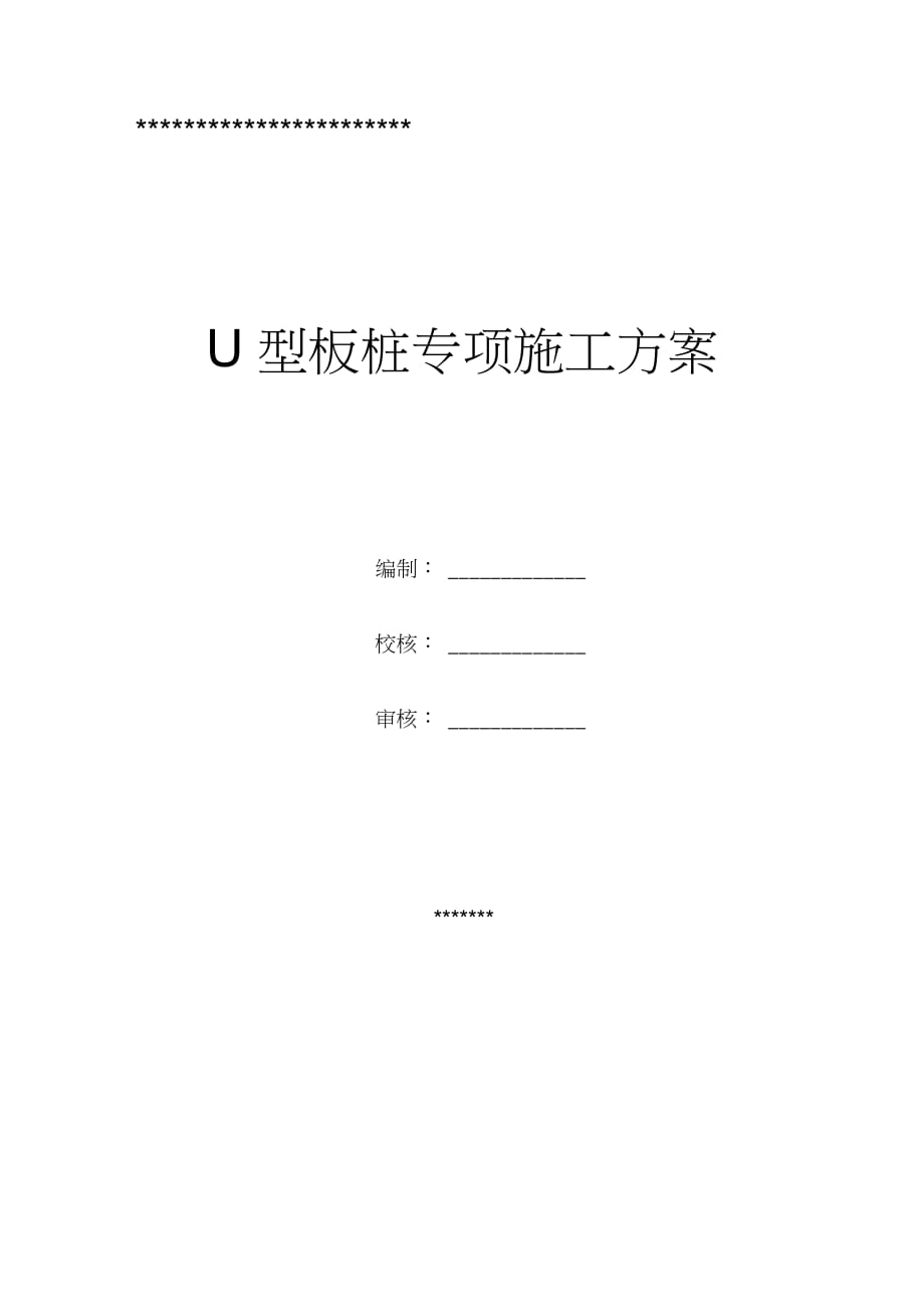 U型板樁專項施工方案_第1頁