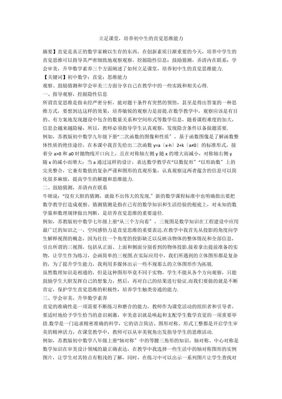 立足课堂培养初中生的直觉思维能力_第1页