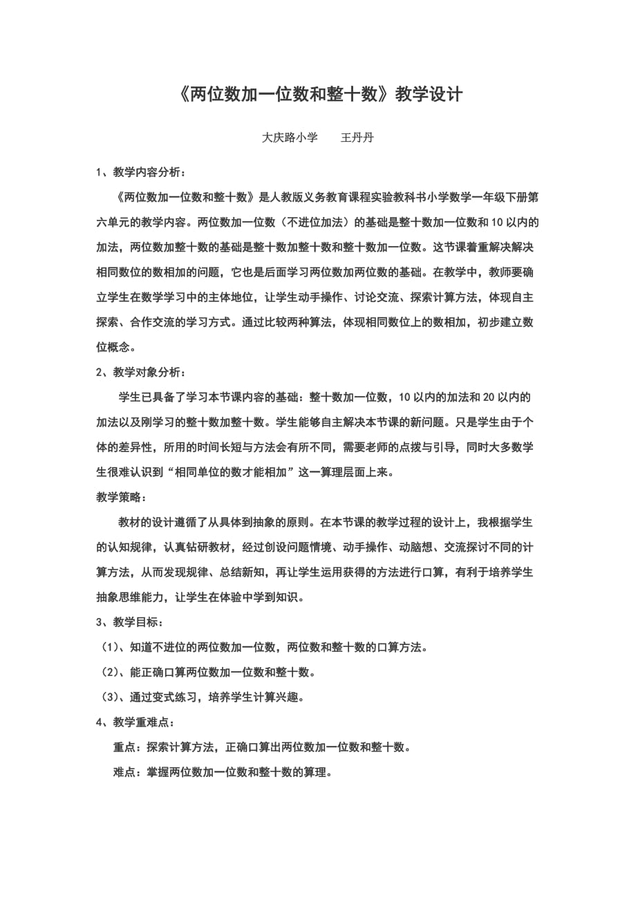 《兩位數(shù)加一位數(shù)和整十?dāng)?shù)》教學(xué)設(shè)計(jì)_第1頁(yè)