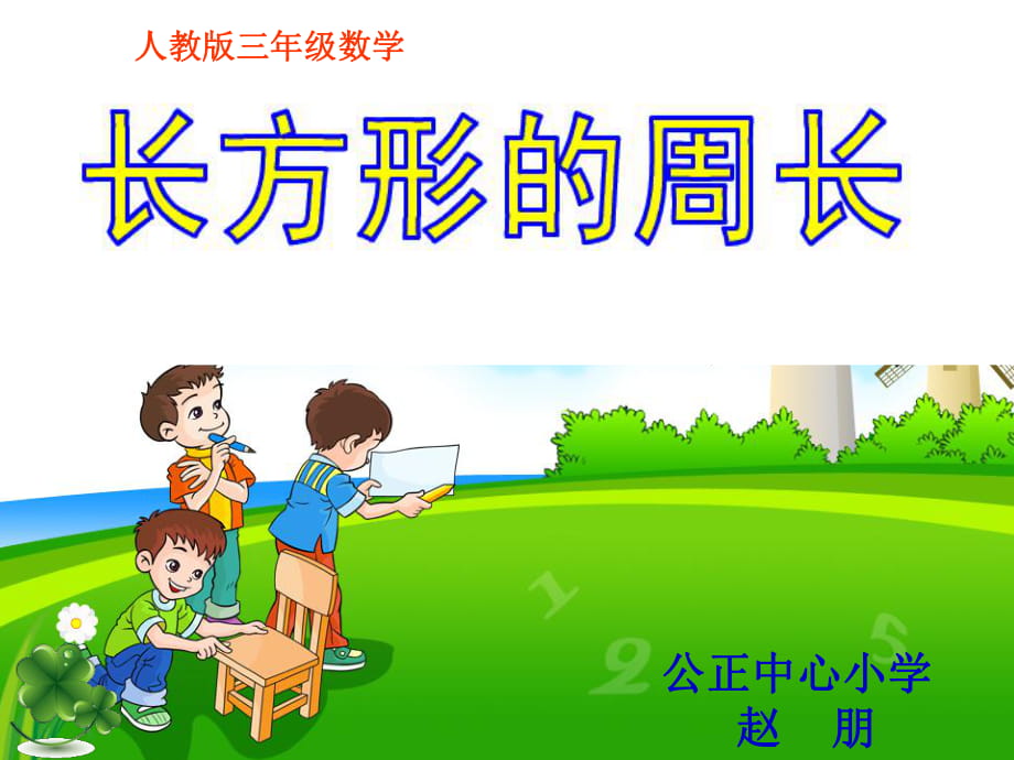 人教版小學(xué)三年級(jí)數(shù)學(xué)上冊(cè)《長(zhǎng)方形的周長(zhǎng)》課件 (2)_第1頁(yè)