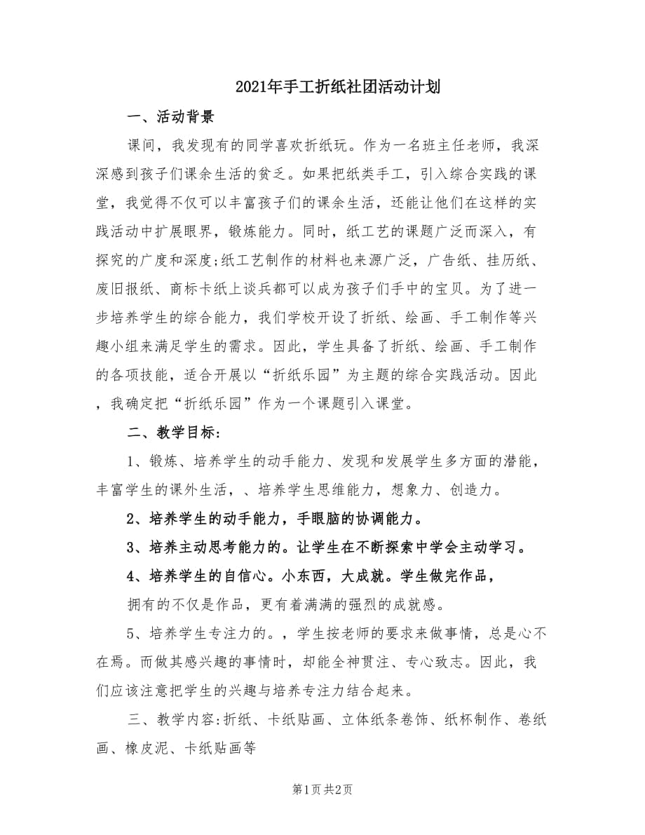 2021年手工折纸社团活动计划.doc_第1页