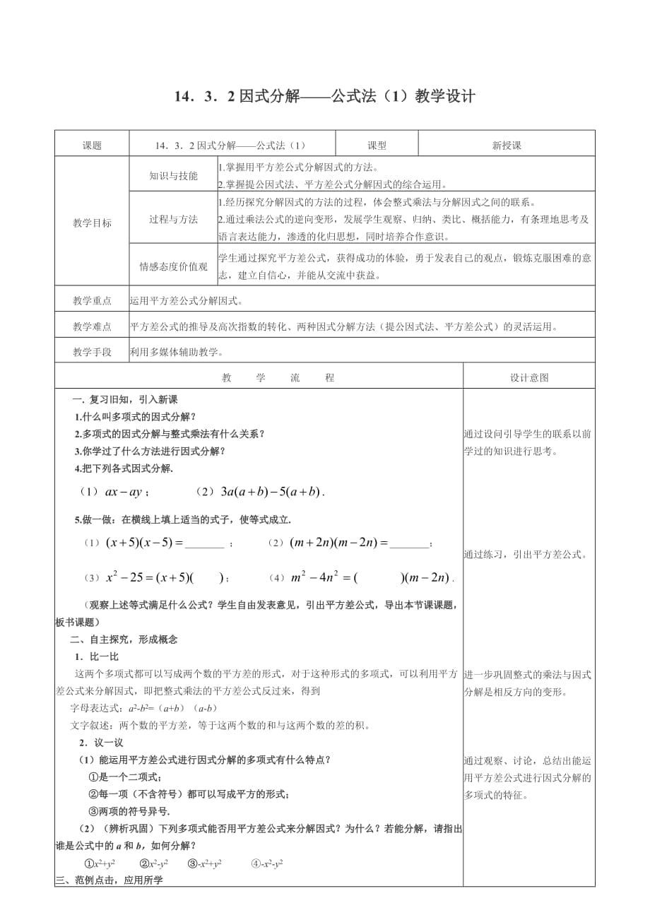 14．3．2因式分解——公式法（1）教学设计_第1页