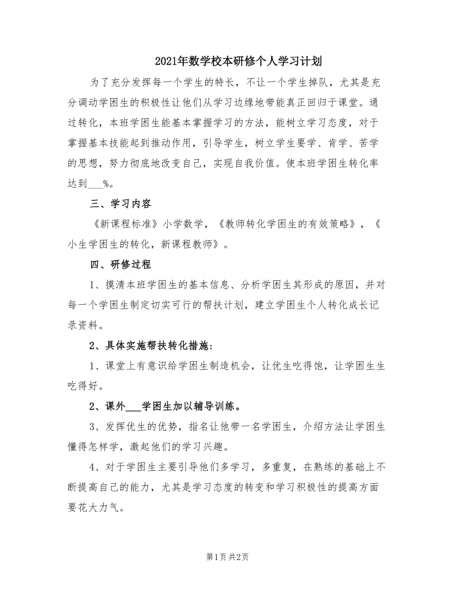 2021年数学校本研修个人学习计划.doc_第1页