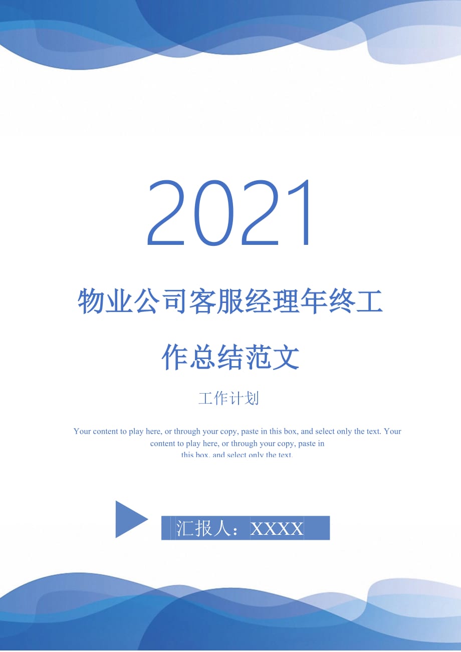 2021年物业公司客服经理年终工作总结范文_第1页