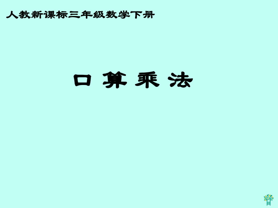 整十、整百數(shù)乘整十?dāng)?shù)口算乘法課件 (2)_第1頁