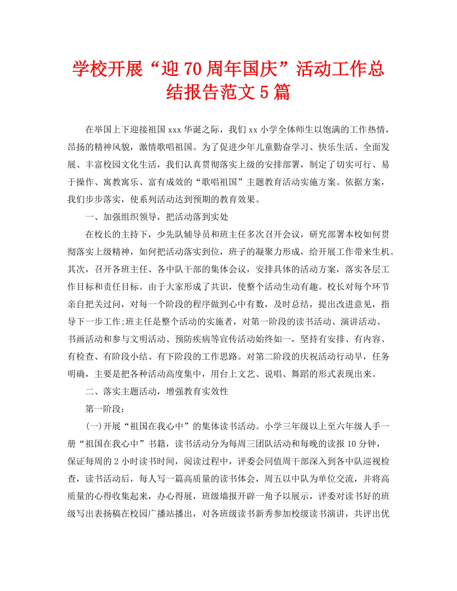 学校开展“迎70周年国庆”活动工作总结报告范文5篇_第1页