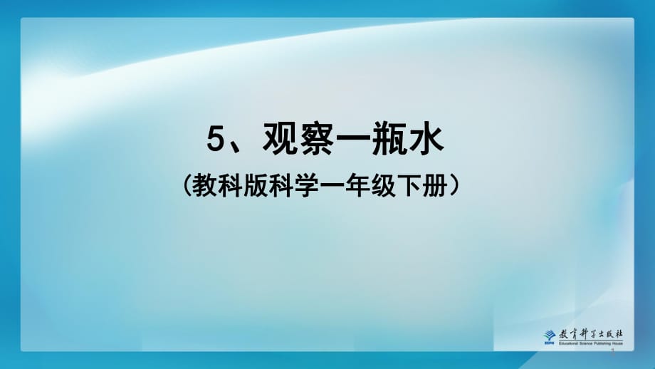 《觀察一瓶水》教學(xué)課件123_第1頁(yè)