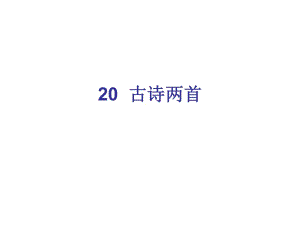 四年級上冊語文課件－第六組20 古詩兩首∣人教新課標 (共8張PPT)