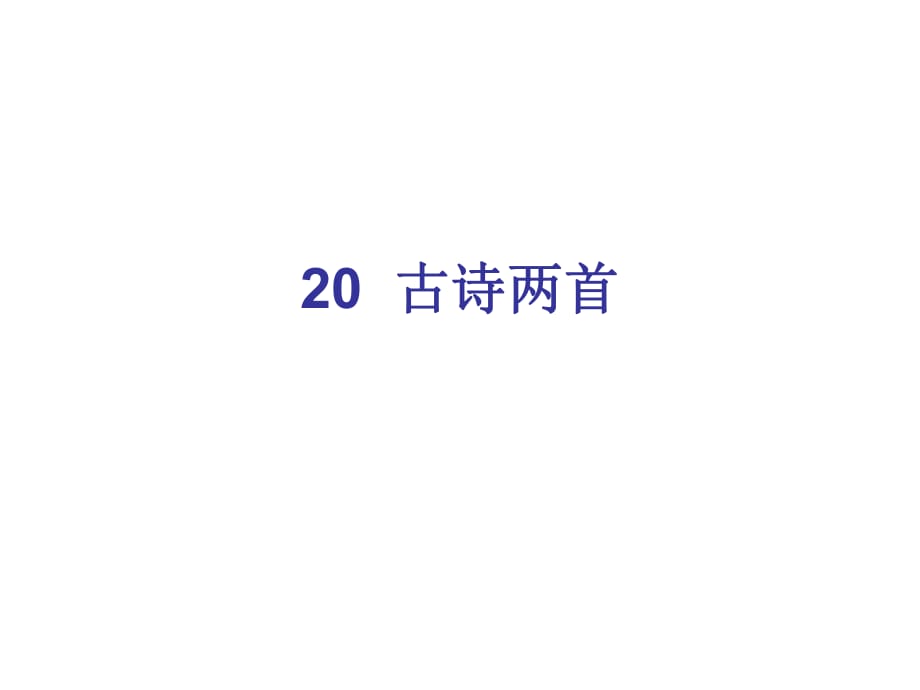 四年級上冊語文課件－第六組20 古詩兩首∣人教新課標 (共8張PPT)_第1頁