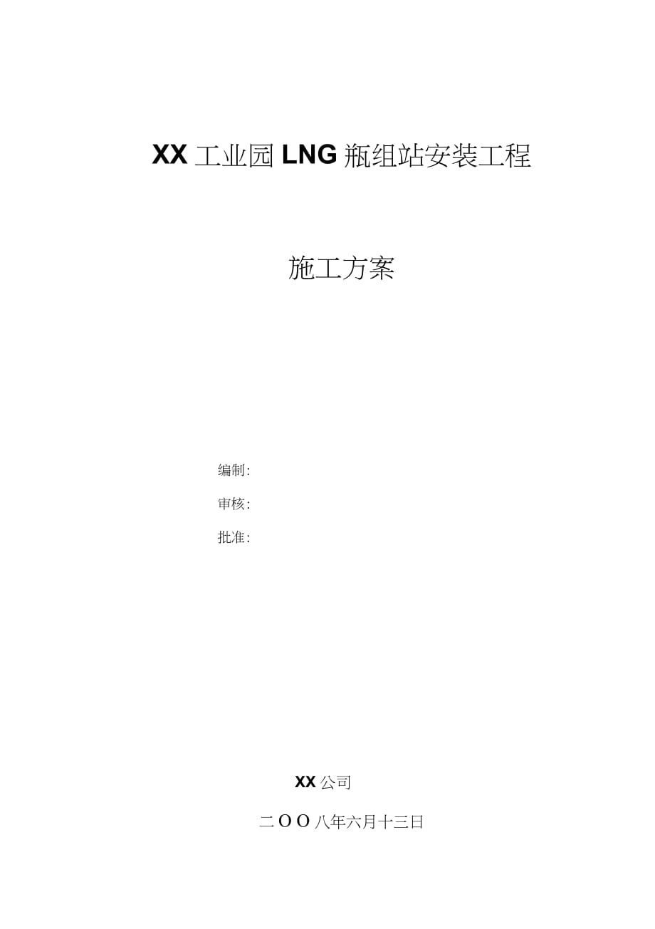 LNG瓶组站安装工程施工方案（完整版）_第1页